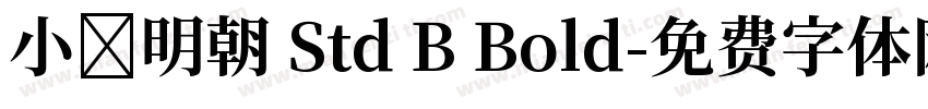 小塚明朝 Std B Bold字体转换
